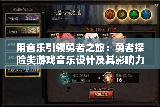 用音乐引领勇者之旅：勇者探险类游戏音乐设计及其影响力研究