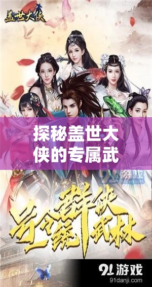 探秘盖世大侠的专属武器：揭秘其独特魅力与传奇故事的深远影响