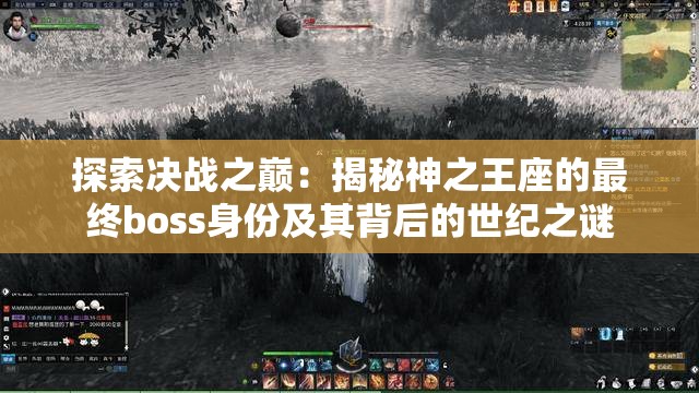 探索决战之巅：揭秘神之王座的最终boss身份及其背后的世纪之谜