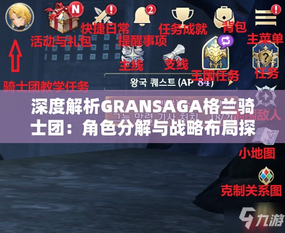 深度解析GRANSAGA格兰骑士团：角色分解与战略布局探究
