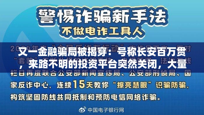 又一金融骗局被揭穿：号称长安百万贯，来路不明的投资平台突然关闭，大量投资者血本无归，官方已经跑路