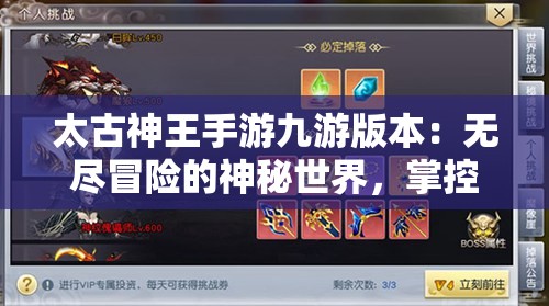 太古神王手游九游版本：无尽冒险的神秘世界，掌控神力，开启你的震撼游戏体验
