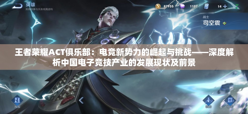 王者荣耀ACT俱乐部：电竞新势力的崛起与挑战——深度解析中国电子竞技产业的发展现状及前景