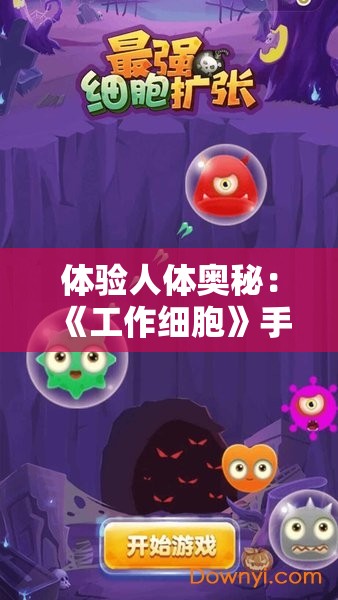 体验人体奥秘：《工作细胞》手机游戏引领医学知识普及新潮流