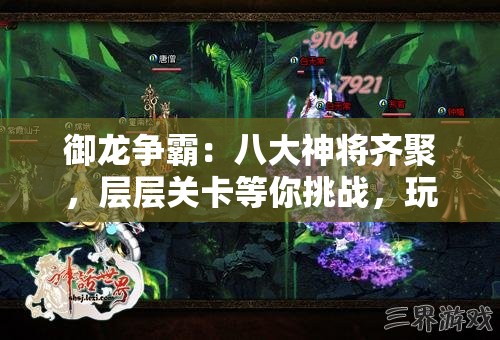 御龙争霸：八大神将齐聚，层层关卡等你挑战，玩家体验皇城角力战斗欲罢不能