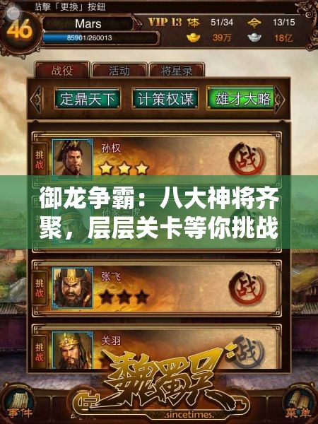 御龙争霸：八大神将齐聚，层层关卡等你挑战，玩家体验皇城角力战斗欲罢不能