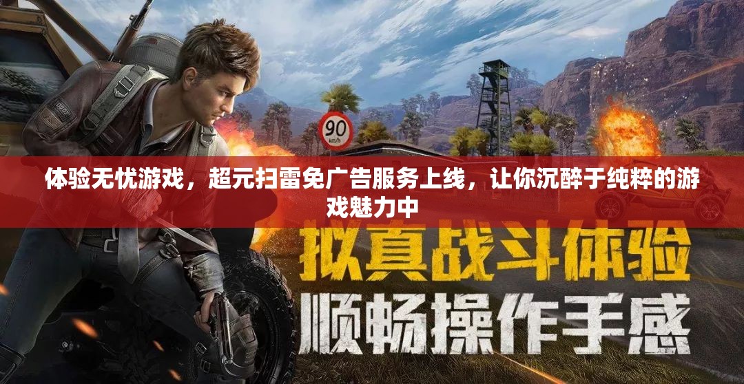体验无忧游戏，超元扫雷免广告服务上线，让你沉醉于纯粹的游戏魅力中
