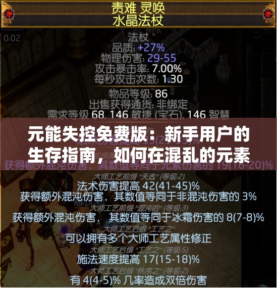 元能失控免费版：新手用户的生存指南，如何在混乱的元素世界中找到稳定的力量