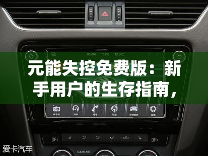 元能失控免费版：新手用户的生存指南，如何在混乱的元素世界中找到稳定的力量