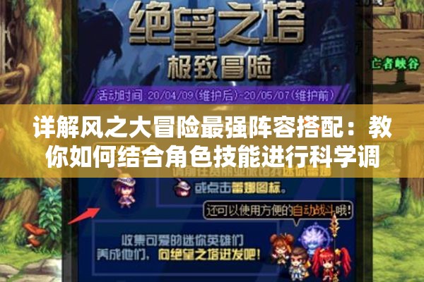 详解风之大冒险最强阵容搭配：教你如何结合角色技能进行科学调配