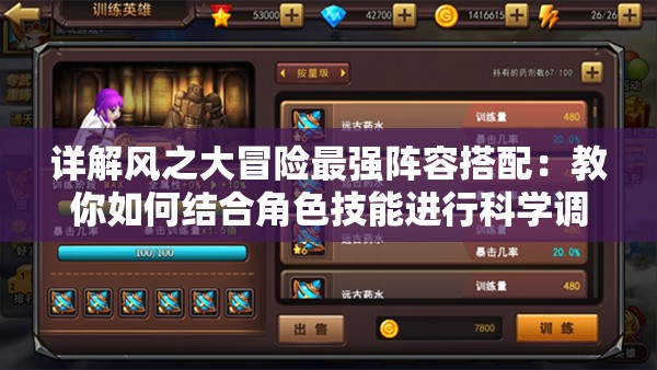 详解风之大冒险最强阵容搭配：教你如何结合角色技能进行科学调配