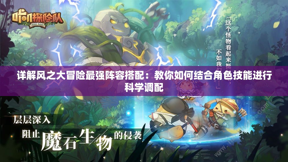 详解风之大冒险最强阵容搭配：教你如何结合角色技能进行科学调配
