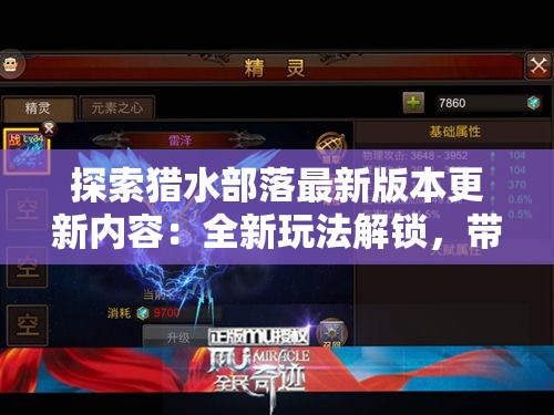 探索猎水部落最新版本更新内容：全新玩法解锁，带你开启全新的狩猎冒险