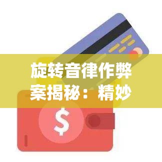 旋转音律作弊案揭秘：精妙细节操作帮助玩家成功躲过TapTap平台检查