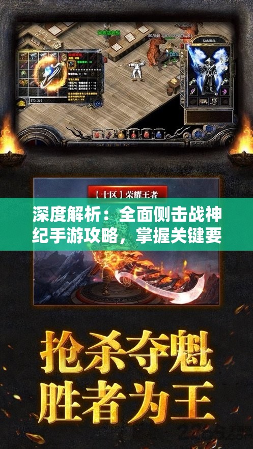 深度解析：全面侧击战神纪手游攻略，掌握关键要点驰骋战场，实现道途无崖的最强战神之旅
