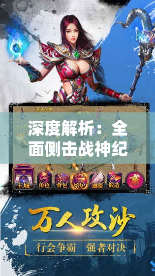 深度解析：全面侧击战神纪手游攻略，掌握关键要点驰骋战场，实现道途无崖的最强战神之旅