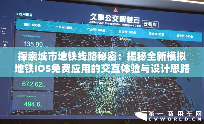 探索城市地铁线路秘密：揭秘全新模拟地铁IOS免费应用的交互体验与设计思路