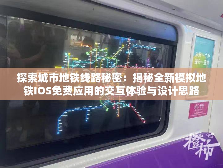 探索城市地铁线路秘密：揭秘全新模拟地铁IOS免费应用的交互体验与设计思路