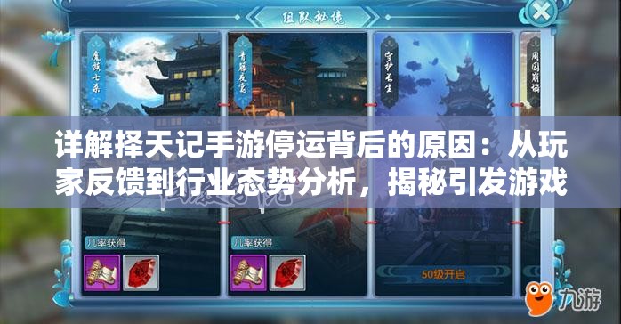 详解择天记手游停运背后的原因：从玩家反馈到行业态势分析，揭秘引发游戏结束的关键因素
