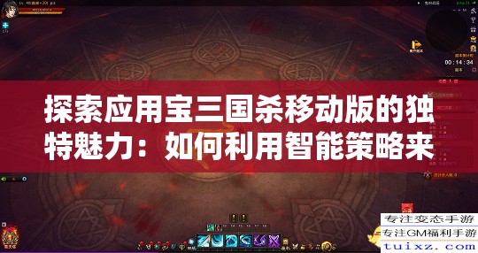 探索应用宝三国杀移动版的独特魅力：如何利用智能策略来赢得战争？