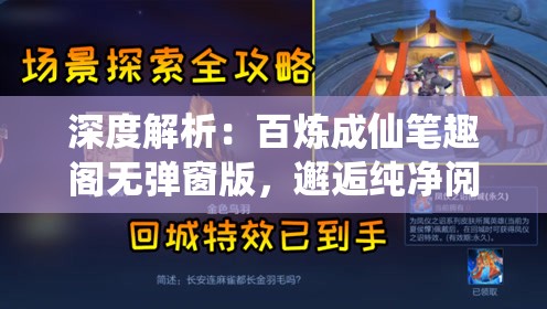 深度解析：百炼成仙笔趣阁无弹窗版，邂逅纯净阅读享受，带您探索修仙之旅的无限魅力