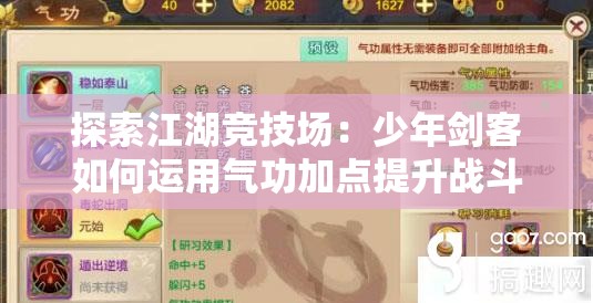 探索江湖竞技场：少年剑客如何运用气功加点提升战斗力并走向无敌之路