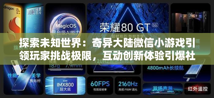 探索未知世界：奇异大陆微信小游戏引领玩家挑战极限，互动创新体验引爆社交圈