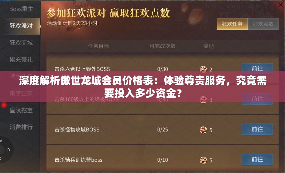 深度解析傲世龙城会员价格表：体验尊贵服务，究竟需要投入多少资金？