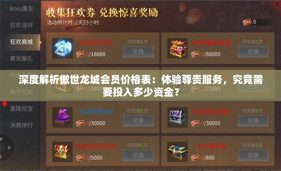 深度解析傲世龙城会员价格表：体验尊贵服务，究竟需要投入多少资金？