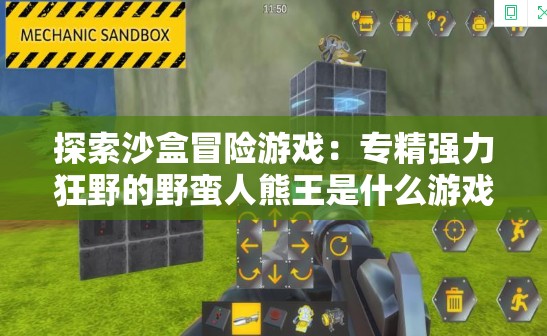 探索沙盒冒险游戏：专精强力狂野的野蛮人熊王是什么游戏，它的玩法规则和角色设定分析