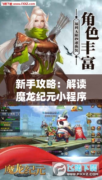 新手攻略：解读魔龙纪元小程序玩法，掌握游戏技巧，打造个性角色