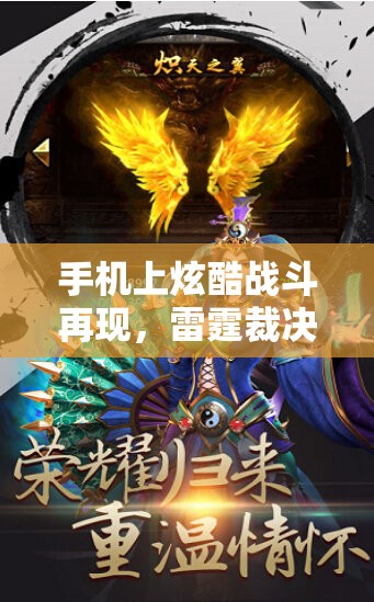 手机上炫酷战斗再现，雷霆裁决0.1折扣服狂欢盛典，带你揭秘霸气风采