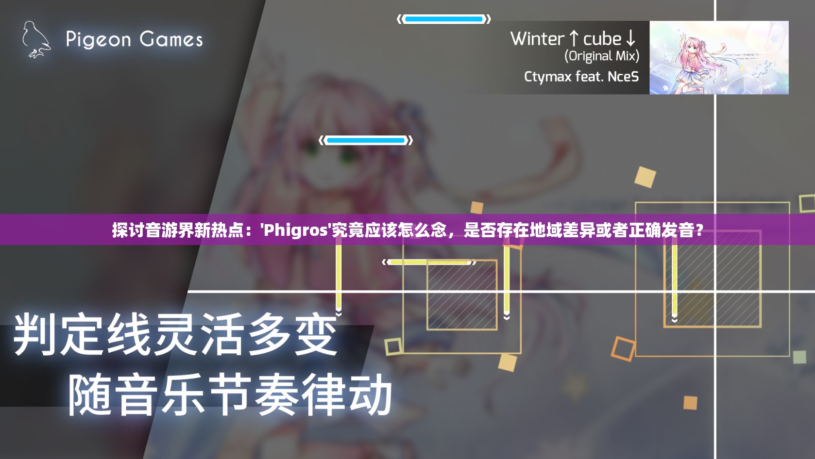 探讨音游界新热点：'Phigros'究竟应该怎么念，是否存在地域差异或者正确发音？