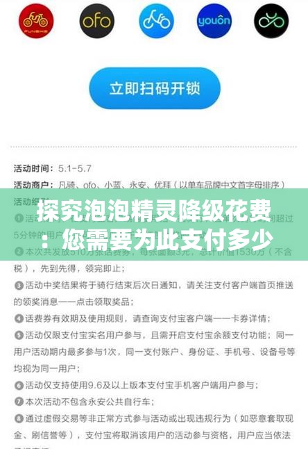 探究泡泡精灵降级花费：您需要为此支付多少钱？