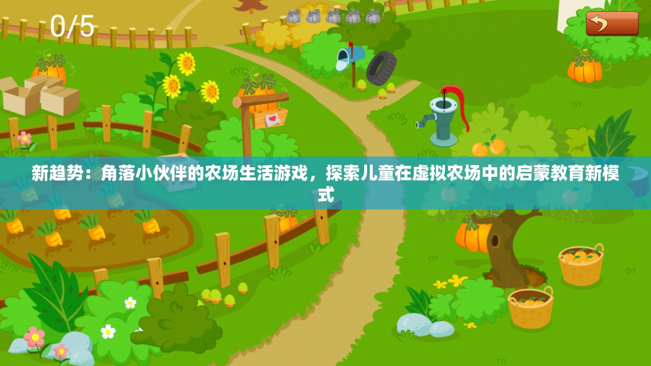 新趋势：角落小伙伴的农场生活游戏，探索儿童在虚拟农场中的启蒙教育新模式