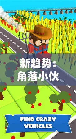 新趋势：角落小伙伴的农场生活游戏，探索儿童在虚拟农场中的启蒙教育新模式