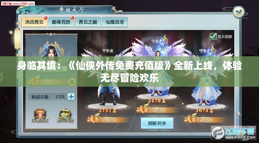 身临其境：《仙侠外传免费充值版》全新上线，体验无尽冒险欢乐