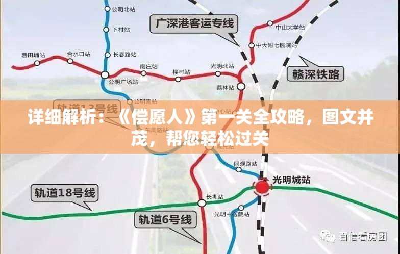 详细解析：《偿愿人》第一关全攻略，图文并茂，帮您轻松过关