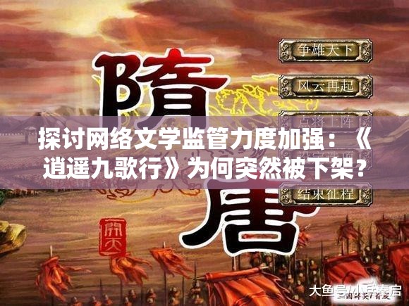 探讨网络文学监管力度加强：《逍遥九歌行》为何突然被下架？