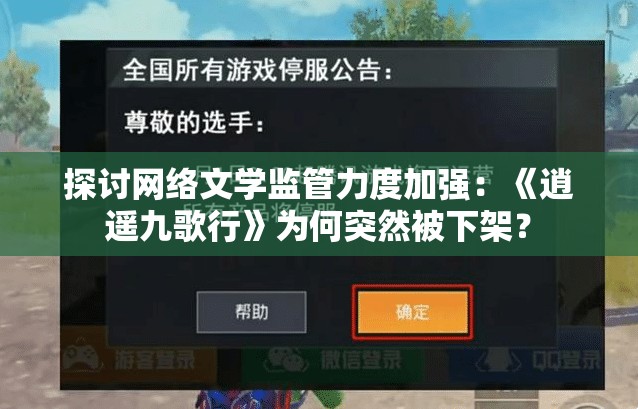 探讨网络文学监管力度加强：《逍遥九歌行》为何突然被下架？