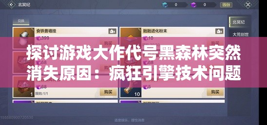 探讨游戏大作代号黑森林突然消失原因：疯狂引擎技术问题，还是版号政策出现变数？