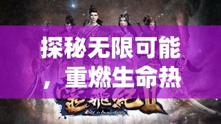 探秘无限可能，重燃生命热情 - 《太乙仙魔录之灵飞纪第二季》带你走进神秘仙魔世界再次启航