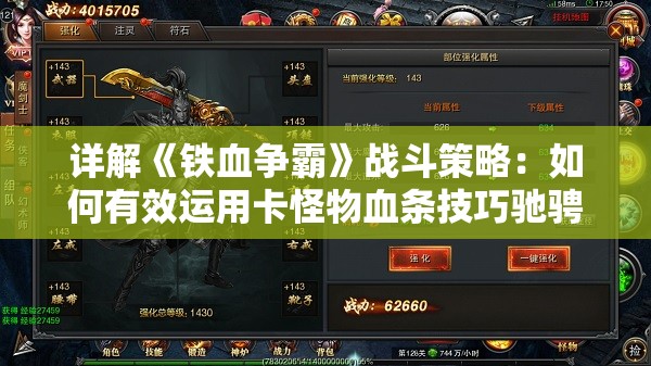 详解《铁血争霸》战斗策略：如何有效运用卡怪物血条技巧驰骋战场