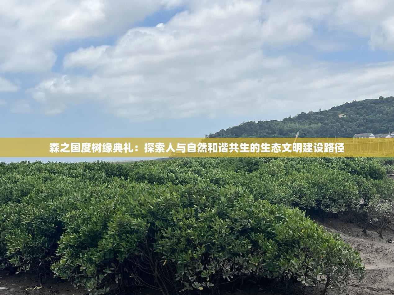 森之国度树缘典礼：探索人与自然和谐共生的生态文明建设路径