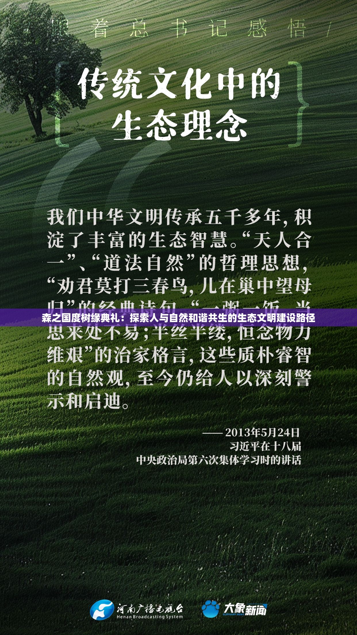 森之国度树缘典礼：探索人与自然和谐共生的生态文明建设路径