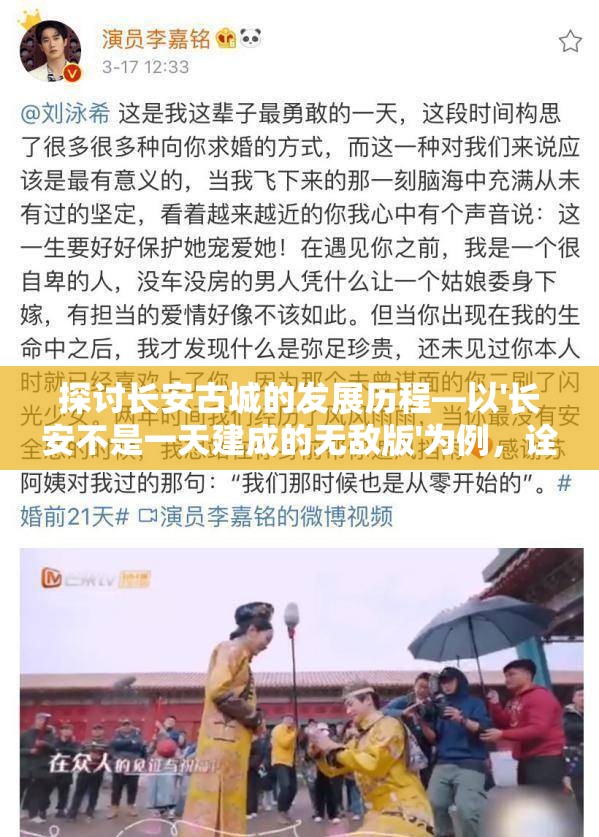 探讨长安古城的发展历程—以'长安不是一天建成的无敌版'为例，诠释时光的积淀与历史的沉淀是城市逐渐成为无敌版的关键要素