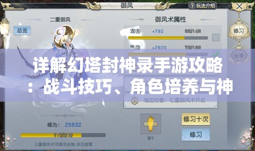 详解幻塔封神录手游攻略：战斗技巧、角色培养与神秘塔层解锁秘籍大公开