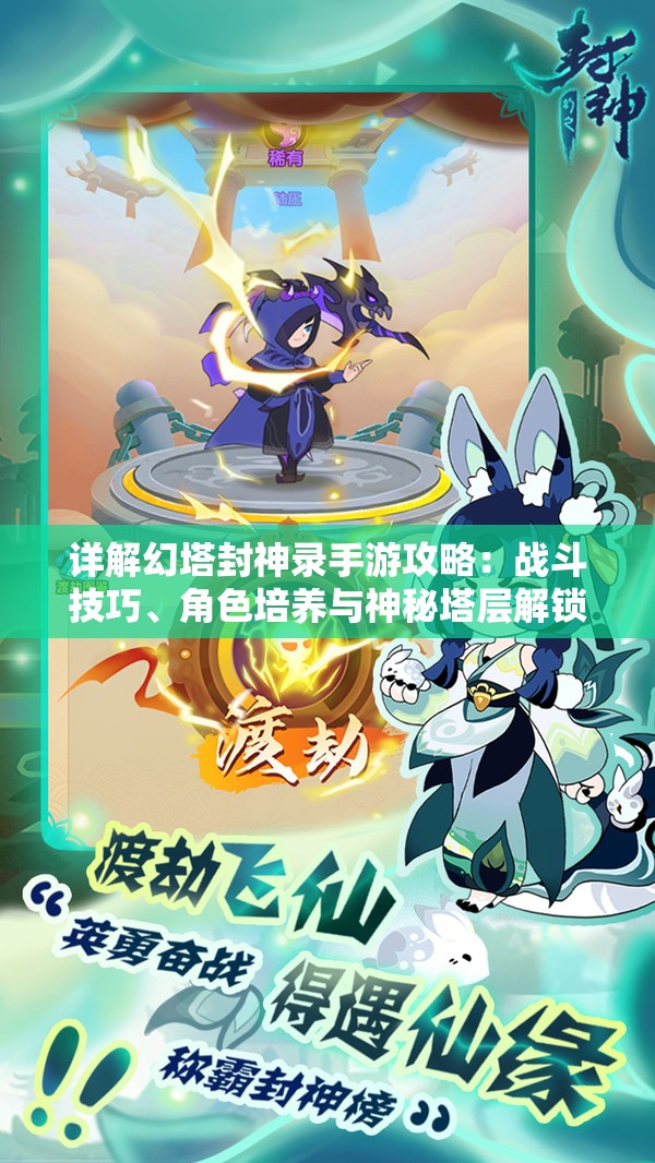 详解幻塔封神录手游攻略：战斗技巧、角色培养与神秘塔层解锁秘籍大公开