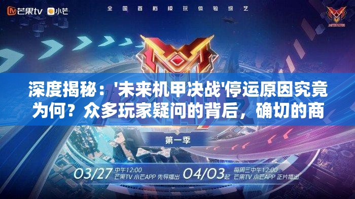深度揭秘：'未来机甲决战'停运原因究竟为何？众多玩家疑问的背后，确切的商业模式失败真相
