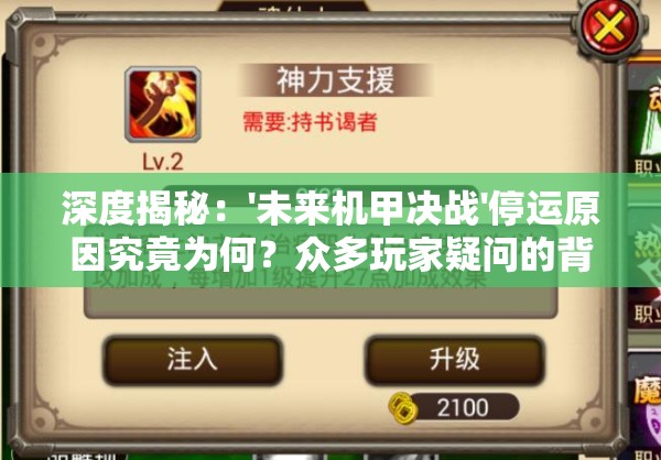 深度揭秘：'未来机甲决战'停运原因究竟为何？众多玩家疑问的背后，确切的商业模式失败真相